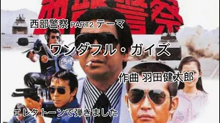 「西部警察PART2」テーマ　ワンダフル・ガイズ　作曲/羽田健太郎　HitExpressより　難易度♪♪♪　エレクトーン演奏