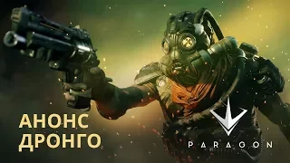 Paragon – Дронго дебютный трейлер (PS4/PC) [RU/60fps]