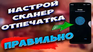 🔥 Сканер ОТПЕЧАТКА работает как МОЛНИЯ! Как настроить сканер отпечатка пальца для быстрого отклика