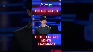 8 лет назад убили Немцова