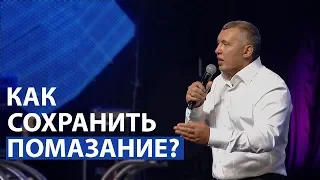 Владимир Мунтян - Как сохранить помазание?