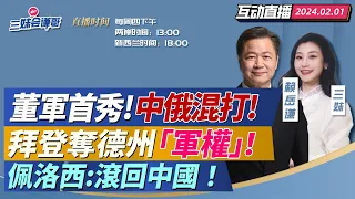 CC字幕 | 圍打中國三航母集結! 董軍出手中俄應戰! | 德州失控!國民兵收歸聯邦? | 阿富汗修路瓦罕走廊! 習近平接國書! | 殲-10中東打出9:0! 運20護送創歷史! #三妹会谦哥