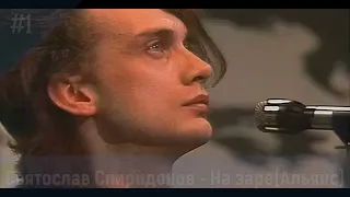Святослав Спиридонов  - На заре (Bass cover Альянс)