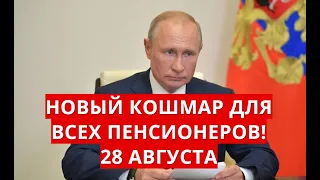 Новый кошмар для всех пенсионеров! 28 августа