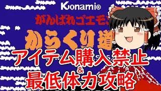 【ゆっくり実況】コナミのファミコン版がんばれゴエモン！からくり道中をアイテム購入禁止＆初期体力で救いたい