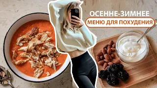 Как худеть ЗИМОЙ? Меню для ПОХУДЕНИЯ на ДЕНЬ на 1350ккал из СЕЗОННЫХ ПРОДУКТОВ