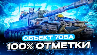 ОБ. 705А I ПУТЬ К 100% ОТМЕТКИ I ТОКСИЧНАЯ БРОНЯ В ДЕЛЕ I ¯_(ツ)_/¯