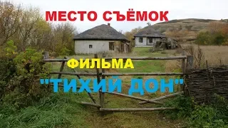 Место съёмок фильма «Тихий Дон» возле Вёшенской