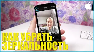 Как убрать зеркальность в селфи камере iPhone 11 на iOS 13