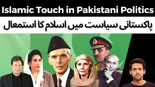 Using Islam in Pakistani Politics | A Parallel History of Pakistan | Syed Muzammil Official