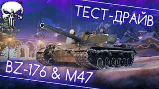 BZ-176 & M47 IMPROVED - ТЕСТ-ДРАЙВ НОВЫХ ПРЕМОВ ИЗ КОРОБОК! 🎁 НОВОГОДНЕЕ НАСТУПЛЕНИЕ 🎄 МИР ТАНКОВ