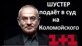 Это случилось! САВИК ШУСТЕР ПОДАЁТ НА ИГОРЯ КОЛОМОЙСКОГО В СУД - новости Украины