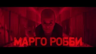 Конченая — Русский трейлер Озвучка, 2018