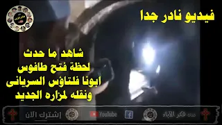 فيديو نادر جدا | شاهد ما حدث لحظة فتح طافوس ابونا فلتاؤس السريانى ونقله لمزاره الجديد