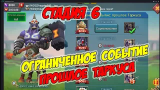 Ограниченное событие: прошлое Таркуса (Стадия 6) -Lords Mobile #180