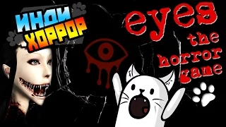 Eyes the horror game ● инди хоррор ● [Ох эти чарующие ГЛАЗА] ジ