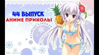 Аниме Приколы под музыку #44 | Anime COUBS | Anime Vines | Music