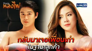 กลับมาเจอเพื่อนเก่า ในฐานะลูกค้า | Highlight Ep.10 หลงไฟ | 13 เม.ย. 66 | GMM25