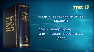 Танахический Иврит 10 - Часть 2. Три общественные молитвы в Иудаизме (шахарит, минха, аравит).