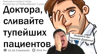 ▷ ВРАЧИ СТЕБУТСЯ НАД ТУПЫМИ ПАЦИЕНТАМИ (ПРЕМИЯ ДАРВИНА!) l РЕАКЦИЯ на апвоут