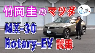 竹岡 圭のマツダ MX-30 ロータリーEV試乗【TAKEOKA KEI & MAZDA MX-30 Rotary-EV】