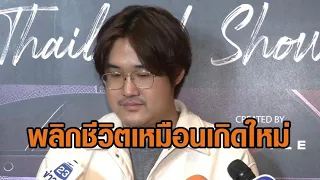 'ข้าว fellow fellow' รับเพลง “ดาวหางฮัลเลห์” พลิกชีวิตเหมือนเกิดใหม่ หลังอยู่ในวงการนาน 11 ปี