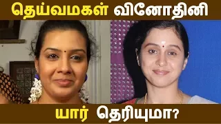 தெய்வமகள் வினோதினி யார் தெரியுமா? | Tamil Cinema News | Kollywood News | Latest Seithigal