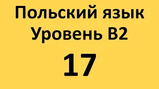 Польский язык. Уровень В2 Урок 17 Польские диалоги и тексты с переводом.