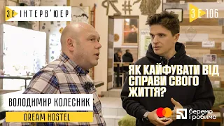 Володимир Колесник: хостел – стереотипи та реальність. Зе Інтерв’юер