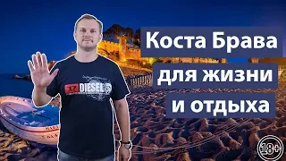 Отдых в Коста Брава | Пляжи Коста Бравы | Каталония, Испания