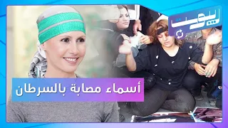 أسماء الأسد مصابة بسرطان الدم وشكوك بمصيرها.. وعلي مملوك يخضع للمحاكمة | ريبوست
