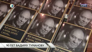 90 лет Вадиму Туманову.