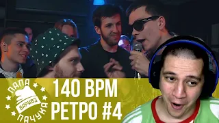 РЕТРО 140 BPM #4: EDIK_KINGSTA X СОНЯ МАРМЕЛАДОВА, ЗАГУБНЫЙ МАЙК Х НАБИ НАБАТ, РОМА РАЙМЕР Х MADSOUL