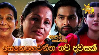 Hiru TV Sasara Sewaneli - Poya Drama | සෙනෙහෙවන්ත තව දවසක් | 2023-03-06