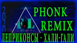 Леприконсы - Хали-Гали PHONK REMIX 2020