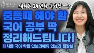 대치동 24년차 선생님이 알려주는 중등 국어 공부, 이렇게만 하자!