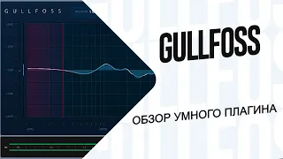 GULLFOSS - ОБЗОР (УМНЫЙ ЭКВАЛАЙЗЕР)