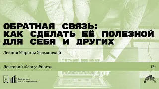 «Обратная связь: как сделать её полезной для себя и других». Лекция Марины Холманской