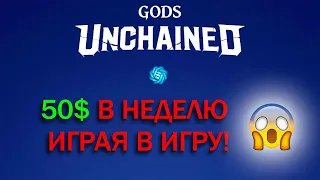 Gods unchained | Как заработать в игре и заклеймить токены? Обзор игры