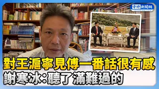 對王滬寧見傅崐萁一番話很有感　謝寒冰：聽了滿難過的 @ChinaTimes