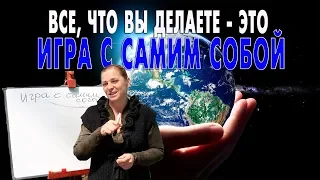 Игра с самим собой. Безусловная любовь или торги. Духовный путь или фанатизм