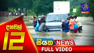 Siyatha News | 12.00 PM | 22 – 12 – 2019