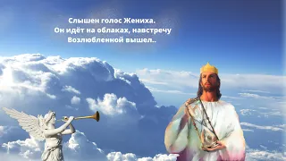 Ей гряди!🕊Слышен голос Жениха, Он идёт на облаках, навстречу Возлюбленной вышел 🎺