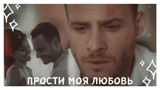 eda × serkan || Прости, моя любовь