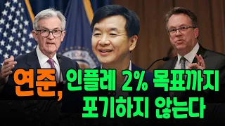 이번 FOMC 의사록 분위기가 다른 이유는? f. 고려대학교 경제학과 김진일 교수 [IN-Depth30]