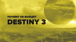 Когда ждать Destiny 3 ? И выйдет ли она вообще?