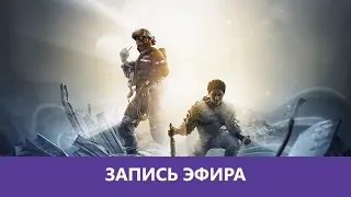 R6 Siege: ТТС на Steel Wave |Деград-отряд|