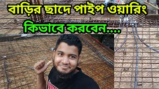 কিভাবে বাড়ির ছাদে ইলেকট্রনিক পাইপ এর ওয়্যারিং করতে হয়।How to do pipe wiring on the roof of the house