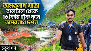 অমরনাথ দর্শন | বালটাল থেকে 16 কিমি ট্রেক | Baltal To Amarnath Cave | Amarnath Yatra 2023