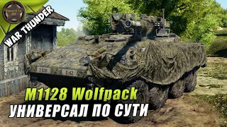 Универсал По Сути M1128 Stryker "Wolfpack "в War Thunder